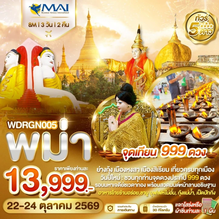 รูปแพ็กเกจทัวร์ ทัวร์พม่า ย่างกุ้ง อินทร์แขวน หงสาวดี สิเรียม (จุดเทียน 999 ดวง) 3วัน 2คืน