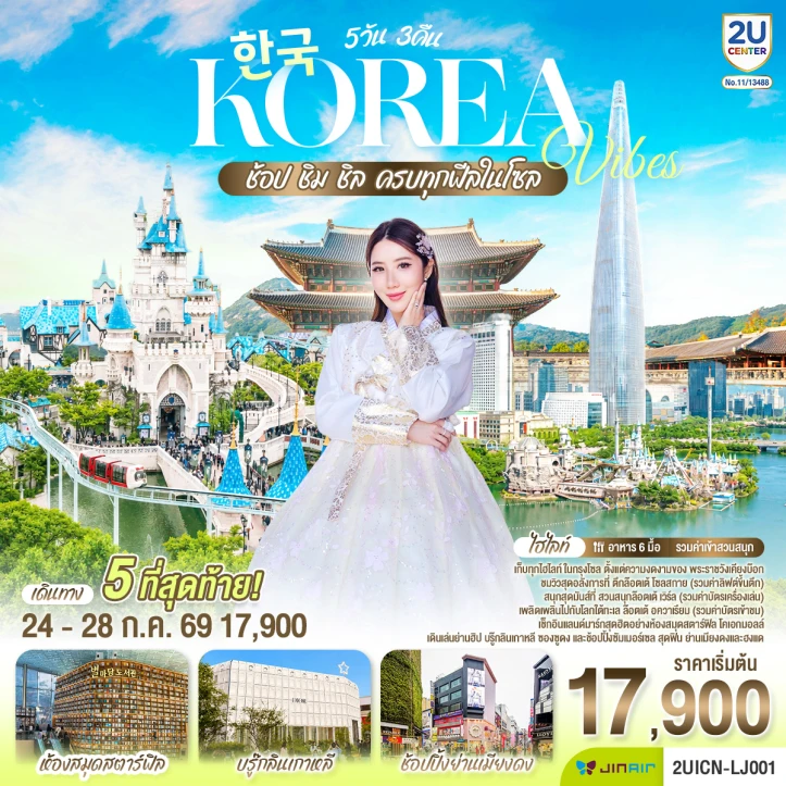 รูปแพ็กเกจทัวร์ ทัวร์เกาหลี South Korea Vibes ช้อป ชิม ชิล 5วัน 3คืน