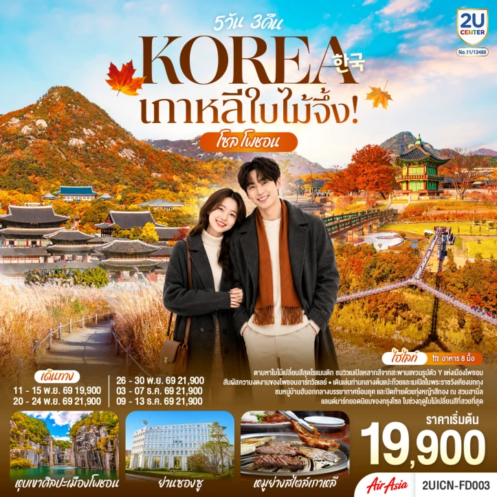 ทัวร์เกาหลี ใบไม้เปลี่ยนสี Autumn โซล โพชอน 5วัน 3 คืน