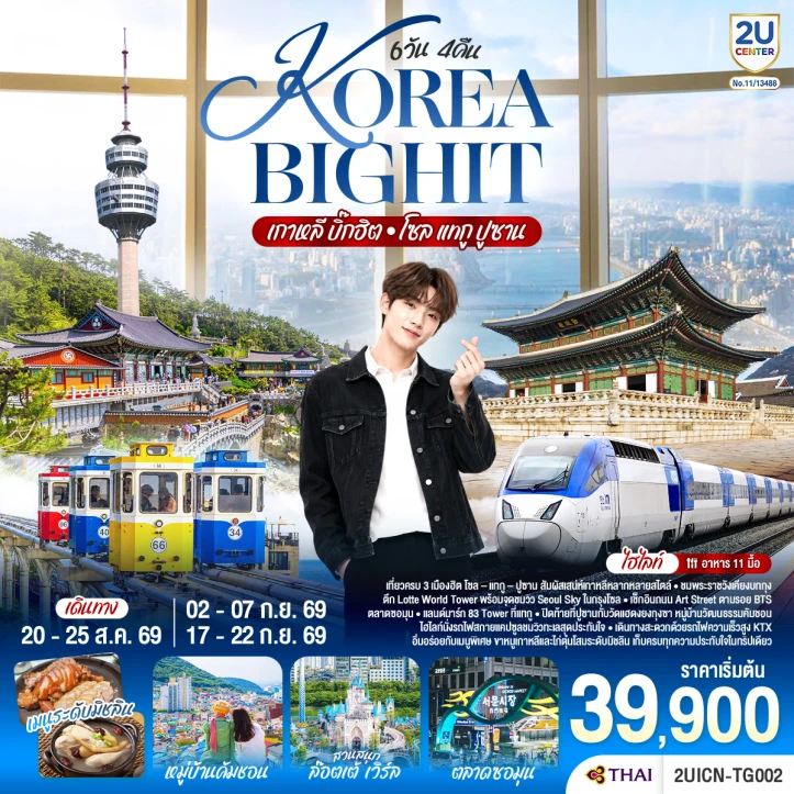 ทัวร์เกาหลี เที่ยวครบ 3 เมืองฮิต โซล แทกู ปูซาน 6 วัน 4 คืน