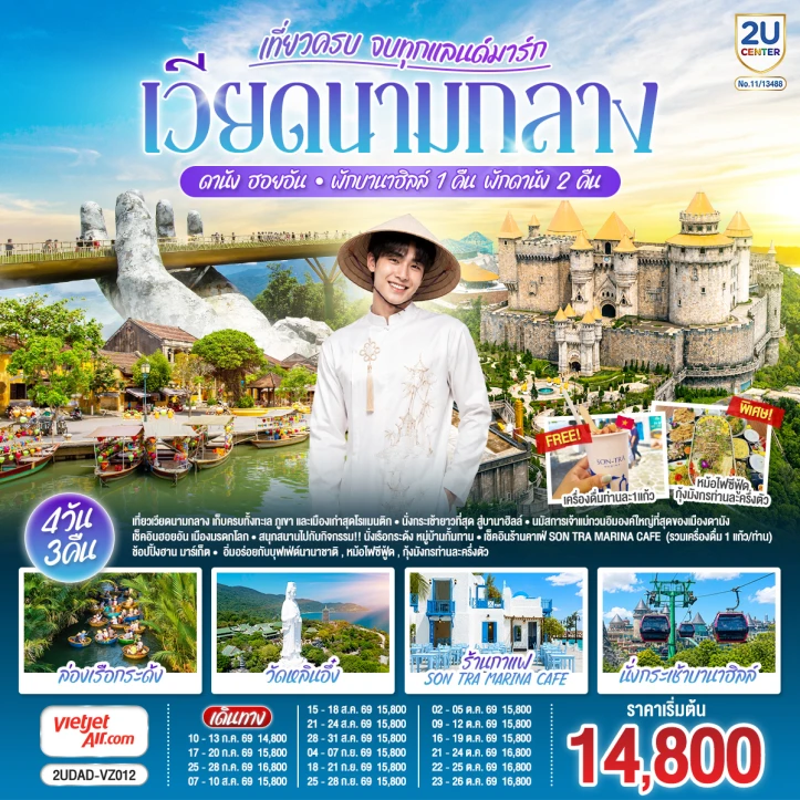 ทัวร์เวียดนามกลาง เที่ยวครบ ดานัง ฮอยอัน (พักบานาฮิลล์ 1 คืน) 4 วัน 3 คืน