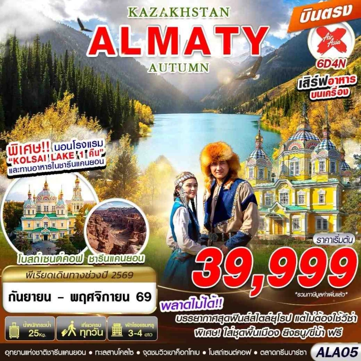 ทัวร์คาซัคสถาน AUTUMN 2026 บินตรง ALMATY 6วัน 4คืน