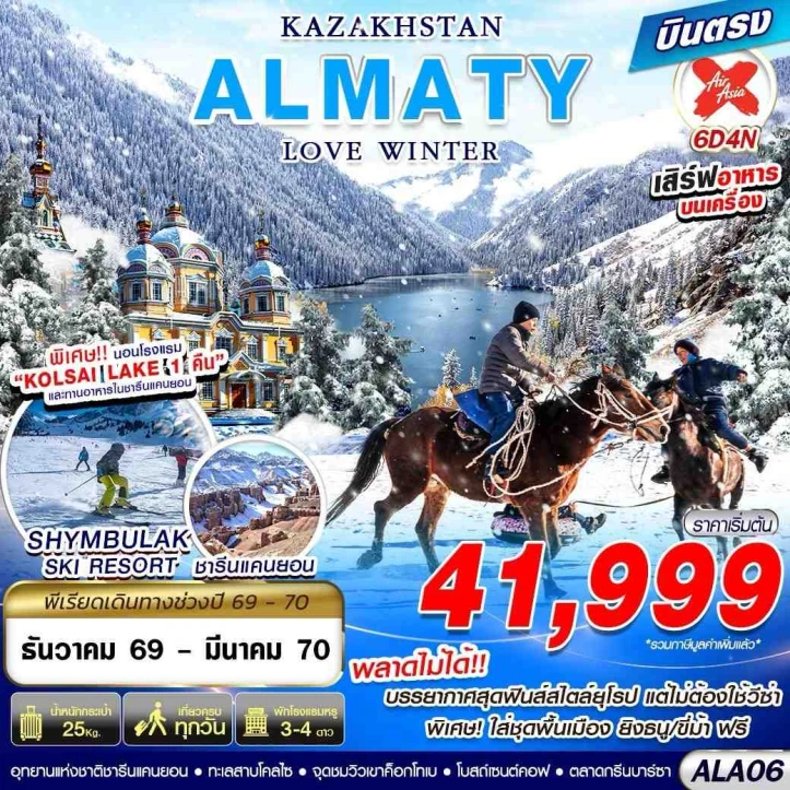 รูปแพ็กเกจทัวร์ ทัวร์คาซัคสถาน KAZAKHSTAN บินตรง ALMATY LOVE WINTER 6วัน 4คืน