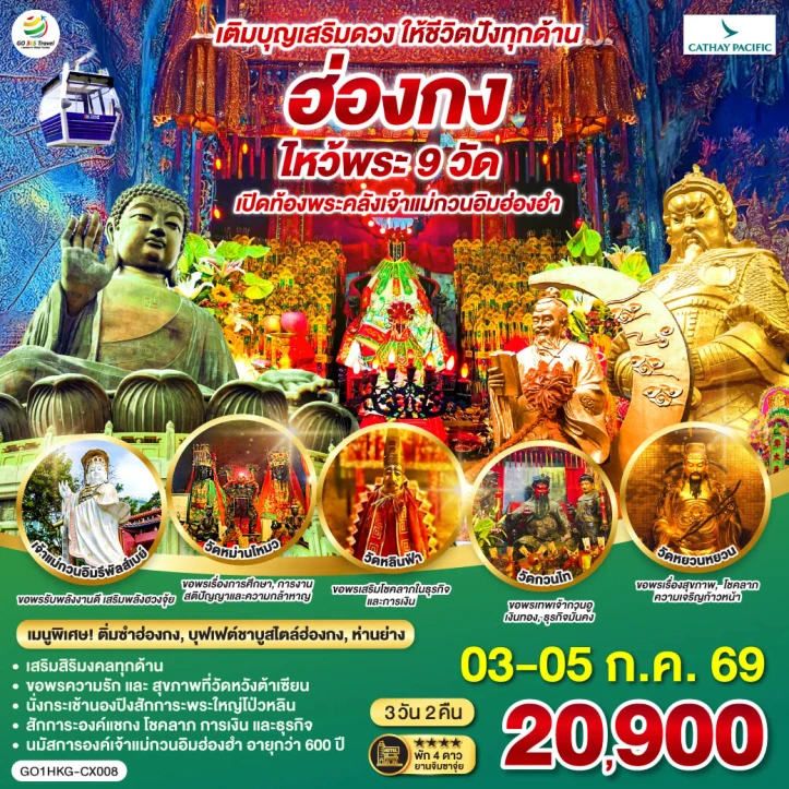 รูปแพ็กเกจทัวร์ ทัวร์ฮ่องกง เติมบุญเสริมดวง ไหว้พระ 9 วัด ให้ชีวิตปังทุกด้าน 3 วัน 2 คืน