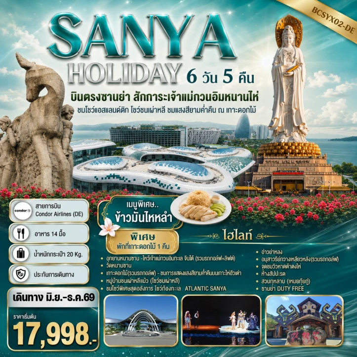 ทัวร์จีน SANYA บินตรงซานย่า สักการะเจ้าแม่กวนอิมหนานไห่ 6 วัน 5 คืน