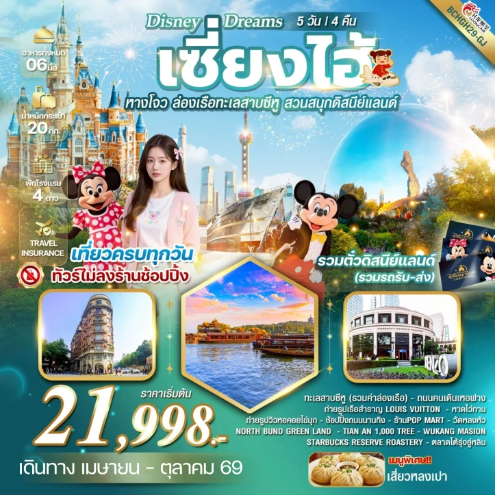รูปแพ็กเกจทัวร์ ทัวร์จีน เซี้ยงไฮ้ หางโจว ล่องเรือทะเลสาบซีหู เข้าสวนสนุกดิสนีย์แลนด์ 5วัน 4คืน