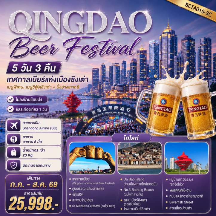 ทัวร์จีน Qingdao Beer Festival ชิงเต่า (มีฟรีเดย์1วัน) 5วัน 3คืน