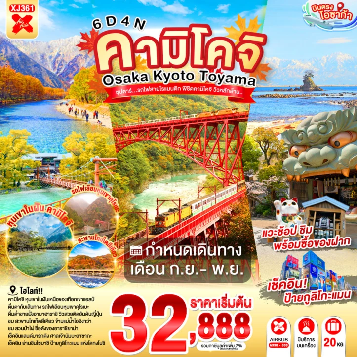 รูปแพ็กเกจทัวร์ ทัวร์ญี่ปุ่น โอซาก้า เกียวโต TOYAMA KAMIKOCHI 6วัน 4คืน