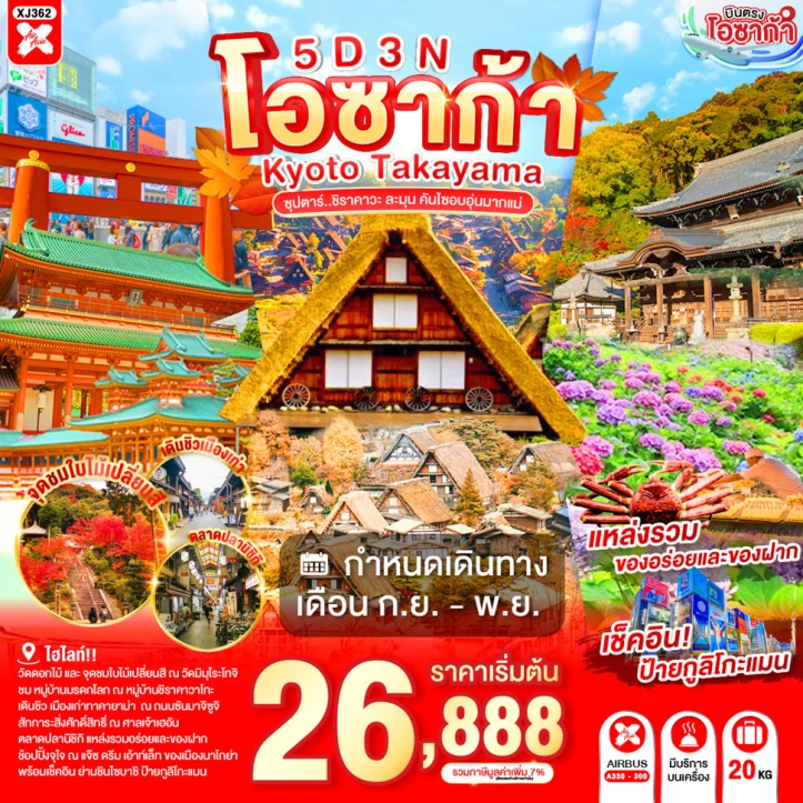 รูปแพ็กเกจทัวร์ ทัวร์ญี่ปุ่น OSAKA KYOTO TAKAYAMA หมู่บ้านมรดกโลก ชิราคาวาโกะ 5วัน 3คืน