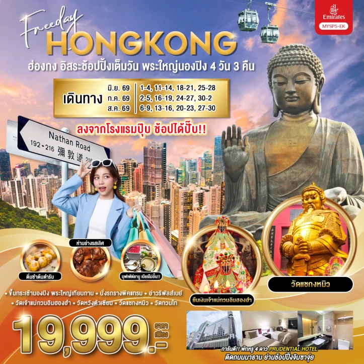 ทัวร์ฮ่องกง อิสระช้อปปิ้งเต็มวัน พระใหญ่นองปิง 4 วัน 3 คืน