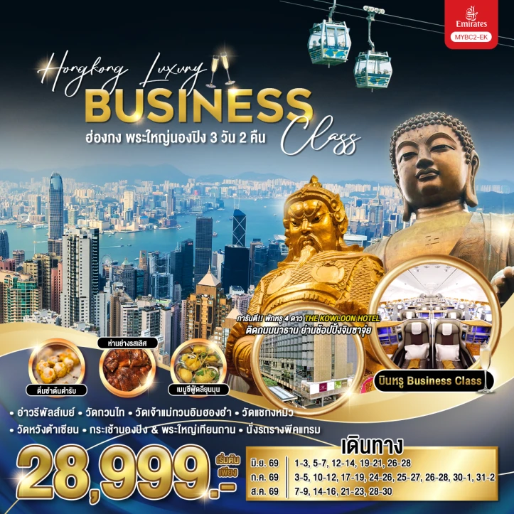 รูปแพ็กเกจทัวร์ ทัวร์ฮ่องกง Luxury Business Class พระใหญ่นองปิง 3 วัน 2 คืน