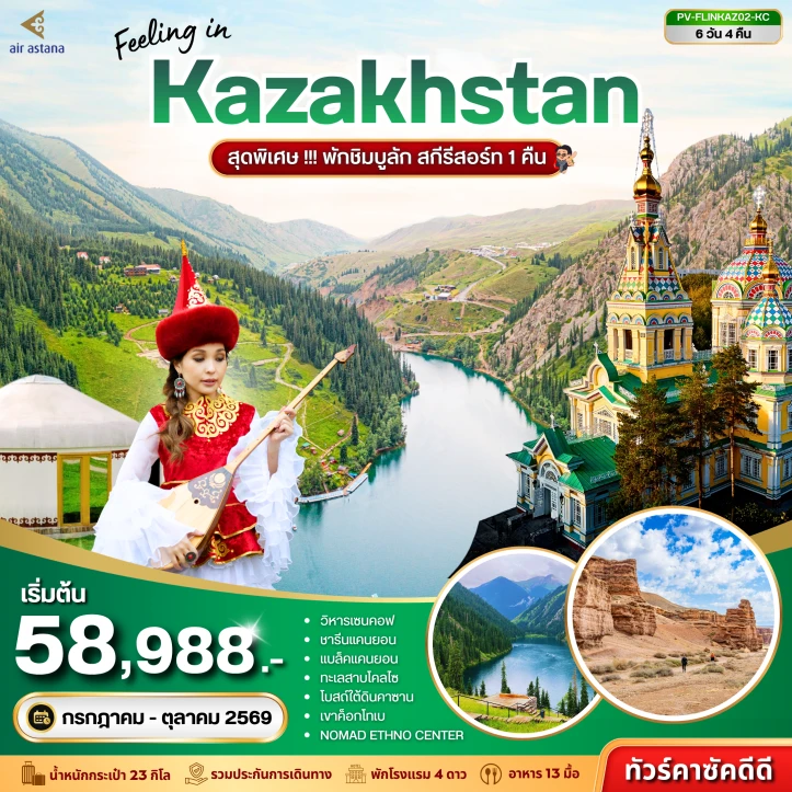 รูปแพ็กเกจทัวร์ ทัวร์คาซัคสถาน ชารีนแคนยอน (พิเศษพักชิมบูลักสกีรีสอร์ท1คืน) 6วัน 4คืน