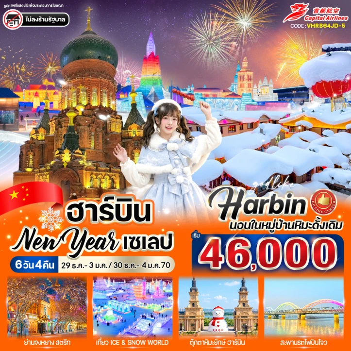 ทัวร์จีน ฮาร์บิน New Year 2027 (พักในหมู่บ้านหิมะดั้งเดิม1คืน) 6วัน 4คืน