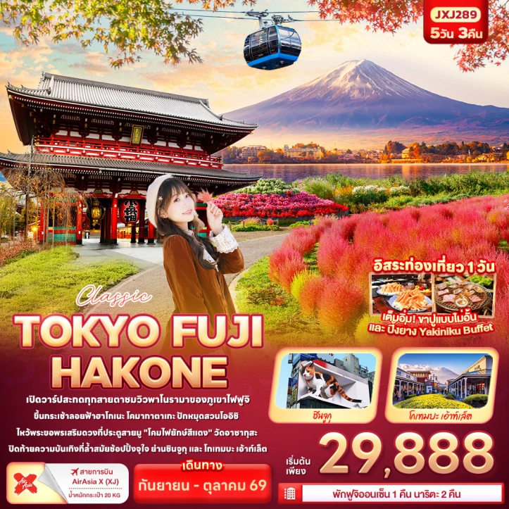 ทัวร์ญี่ปุ่น โตเกียว FUJI ขึ้นกระเช้าลอยฟ้าฮาโกเนะ สวนโออิชิ วัดซากุสะ 5วัน 3คืน