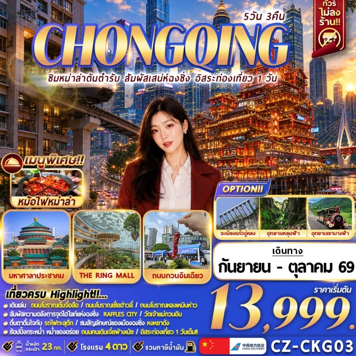 รูปแพ็กเกจทัวร์ ทัวร์จีน ชิมหม่าล่าต้นตำรับ สัมผัสเสน่ห์ฉงชิ่ง (อิสระ 1 วัน) 5คืน 3คืน