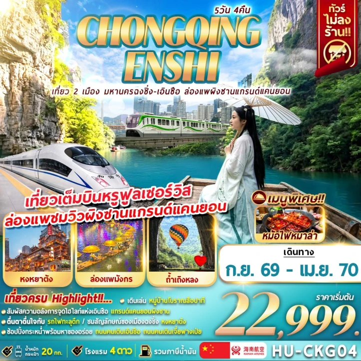 ทัวร์ จีน ทัวร์จีน เที่ยว 2 เมือง มหานครฉงชิ่ง เอินซือ ล่องแพผิงซานแกรนด์แคนยอน 5วัน 4คืน