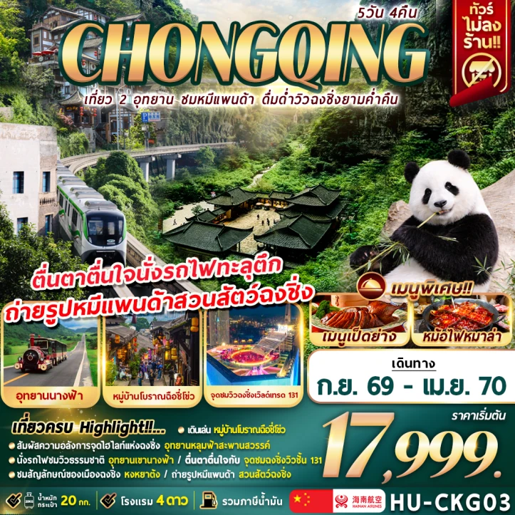 รูปแพ็กเกจทัวร์ ทัวร์จีน ฉงชิ่ง เที่ยว2อุทยาน เขานางฟ้า หลุมฟ้าสะพานสวรรค์ ชมหมีเเพนด้า 5วัน 4คืน