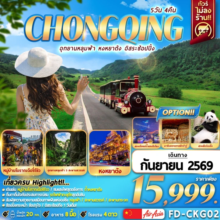 ทัวร์ จีน ทัวร์จีน ฉงชิ่ง อุทยานหลุมฟ้า หงหยาต้ง (ฟรีเดย์1วัน) 5วัน 4คืน