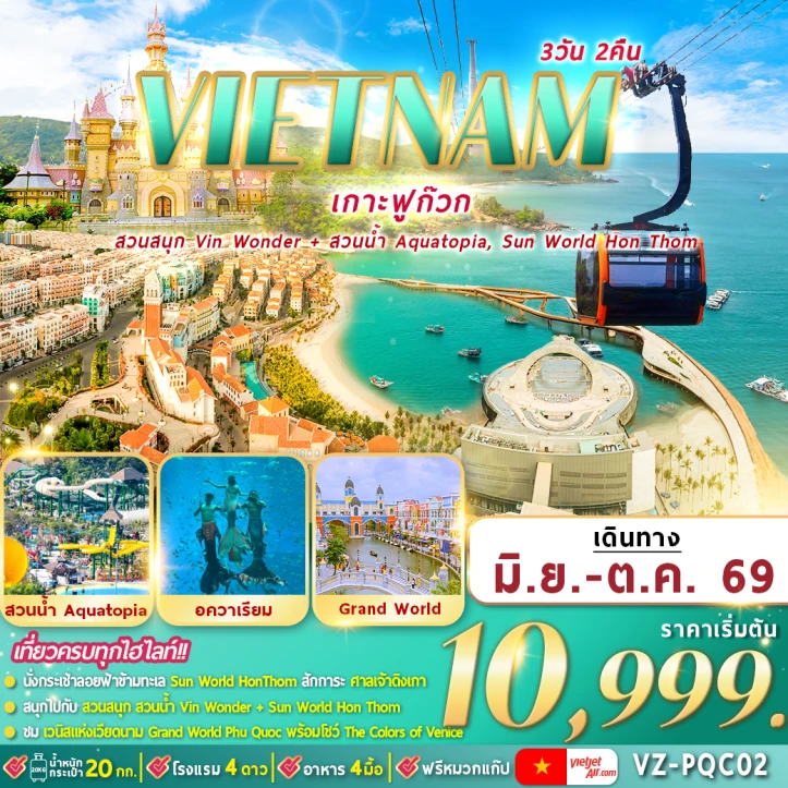 ทัวร์ เวียดนาม ทัวร์เวียดนามใต้ ฟูก๊วก 2 สวนสนุก สวนน้ำอควาโทเปีย 3วัน 2คืน