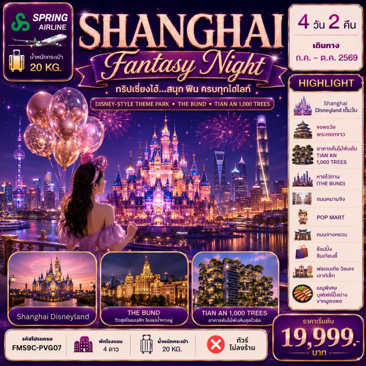 รูปแพ็กเกจทัวร์ ทัวร์จีน เซี่ยงไฮ้ Shanghai Disneyland ฟินครบทุกไฮไลท์ 4วัน 2คืน