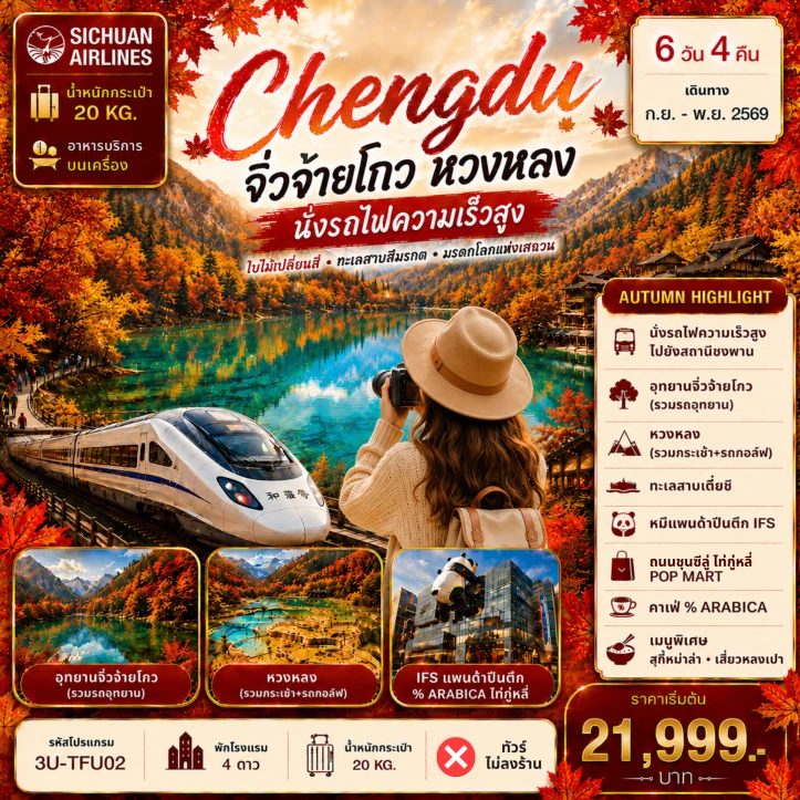 ทัวร์ จีน ทัวร์จีน เฉิงตู ใบไม้เปลี่ยนสี จิ่วจ่ายโกว หลงหวง นั่งรถไฟความเร็วสูง 6วัน 4คืน