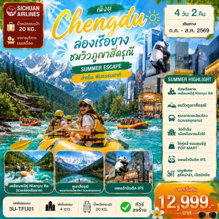 ทัวร์จีน เฉิงตู ล่องเรือยาง ชมวิวภูเขาสี่ดรุณี ลงร้าน 4วัน 2คืน