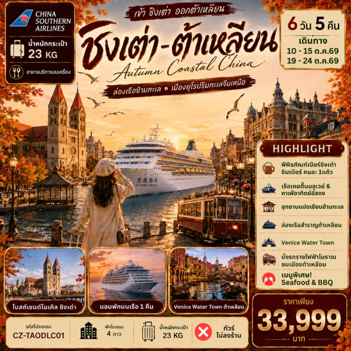 รูปแพ็กเกจทัวร์ ทัวร์จีน ชิงเต่า ต้าเหลียน ล่องเรือข้ามทะเล เมืองสไตล์ยุโรปริมทะเลจีนเหนือ 6วัน 5คืน