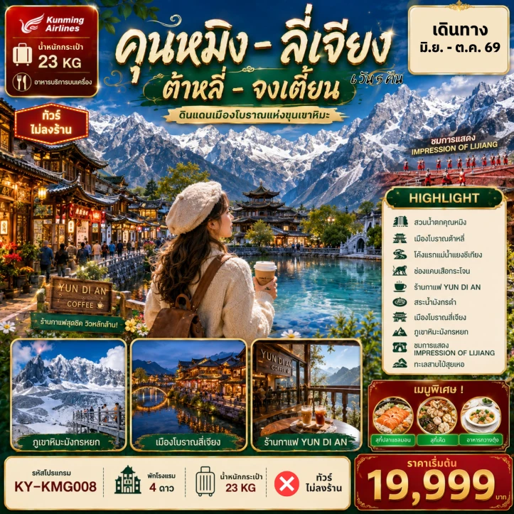 รูปแพ็กเกจทัวร์ ทัวร์จีน คุนหมิง ต้าลี่ ลี่เจียง แชงกรีล่า ไม่ลงร้าน 6วัน 5คืน