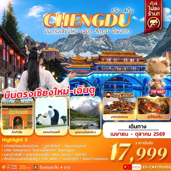 รูปแพ็กเกจทัวร์ ทัวร์จีน บินตรงเชียงใหม่ เฉิงตู ภูเขาสี่ดรุณี อุทยานปี้เผิงโกว 5วัน 4คืน