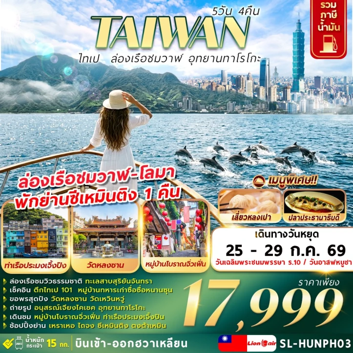 รูปแพ็กเกจทัวร์ ทัวร์ไต้หวัน ไทเป ล่องเรือชมวาฬ อุทยานทาโรโกะ 5วัน 4คืน