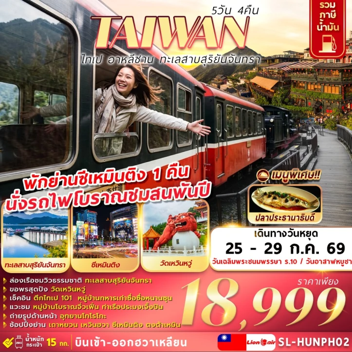 รูปแพ็กเกจทัวร์ ทัวร์ไต้หวัน ไทเป อาหลีซาน ทะเลสาบสุริยันจันทรา 5วัน 4คืน