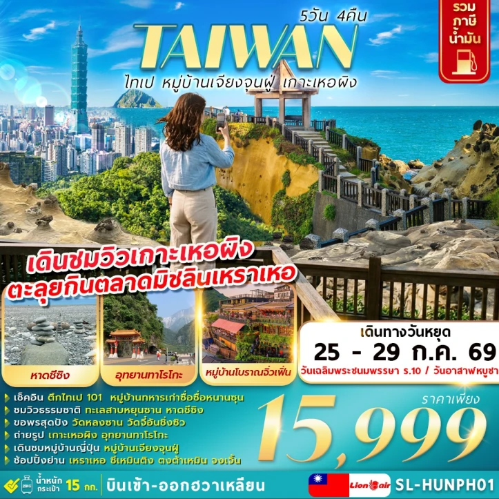 ทัวร์ไต้หวัน ไทเป หมู่บ้านเจียงจุนฝู่ เกาะเหอผิง 5วัน 4คืน