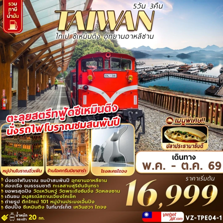 รูปแพ็กเกจทัวร์ ทัวร์ไต้หวัน TAIWAN ไทเป ซีเหมินติง อุทยานอาหลีซาน 5วัน 3คืน