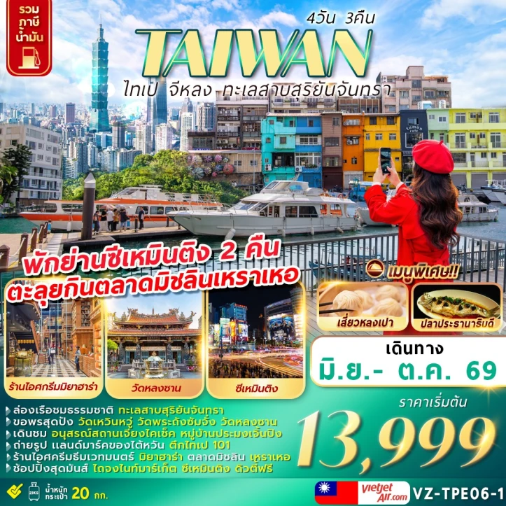 รูปแพ็กเกจทัวร์ ทัวร์ไต้หวัน TAIWAN ไทเป จีหลง ทะเลสาบสุริยันจันทรา 4วัน 3คืน