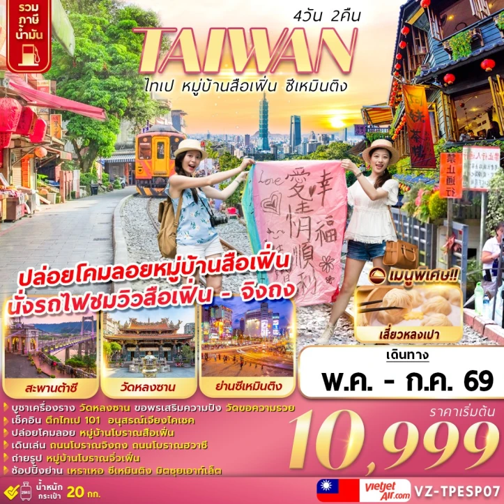 ทัวร์ไต้หวัน TAIWAN ไทเป หมู่บ้านสือเฟิ่น ซีเหมินติง 4วัน 2คืน