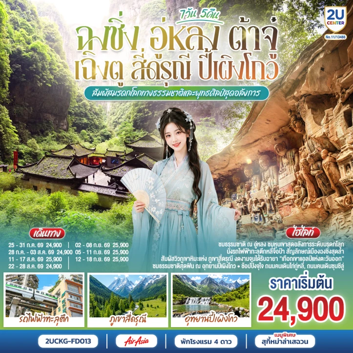 ทัวร์ จีน ทัวร์จีน ฉงชิ่ง อู่หลง ต้าจู๋ เฉิงตู สี่ดรุณี ปี้เผิงโกว 7 วัน 5 คืน