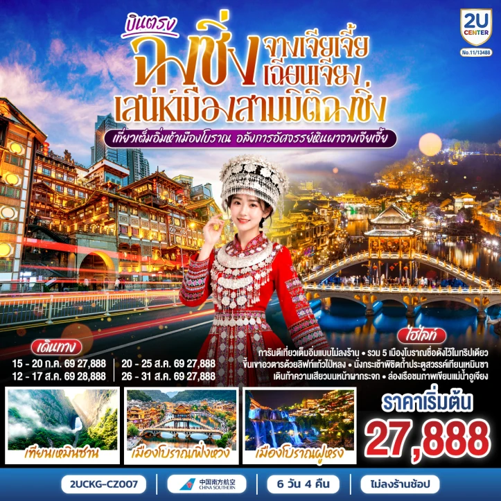 รูปแพ็กเกจทัวร์ ทัวร์จีน บินตรงฉงชิ่ง จางเจียเจี้ย เฉียนเจียง ห้าเมืองโบราณ หินผาจางเจียเจี้ย 6 วัน 4 คืน