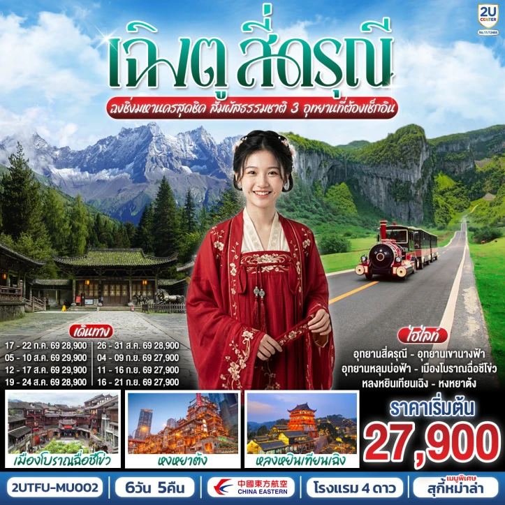 ทัวร์ จีน ทัวร์จีน เฉิงตู สี่ดรุณี มหานครฉงชิ่ง หลุมบ่อฟ้า 6 วัน 5 คืน