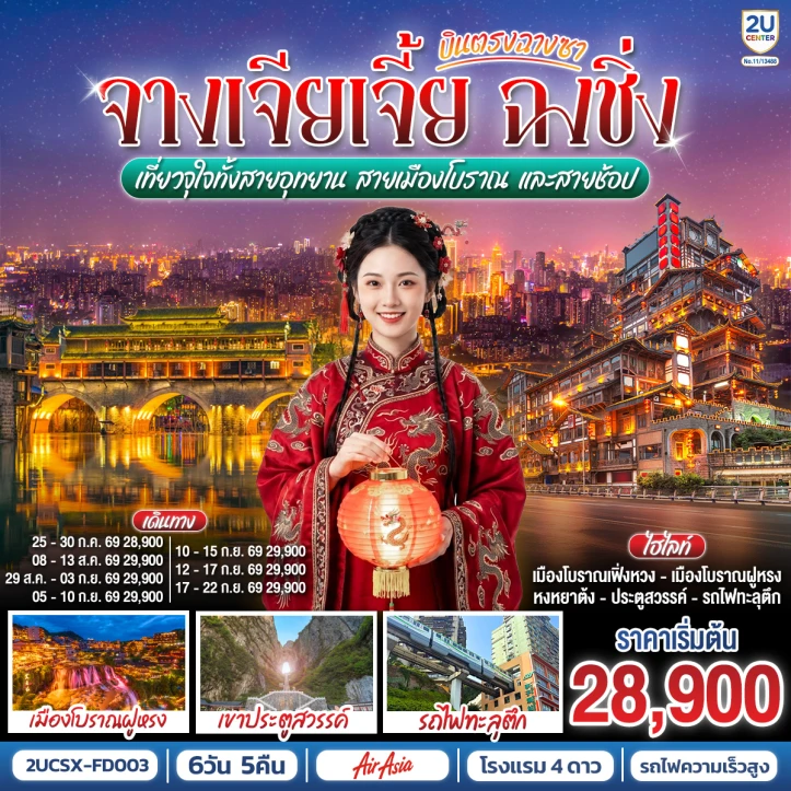 ทัวร์ จีน ทัวร์จีน บินตรงฉางซา จางเจียเจี้ย ฉงชิ่ง อุทยานและเมืองโบราณ 6 วัน 5 คืน