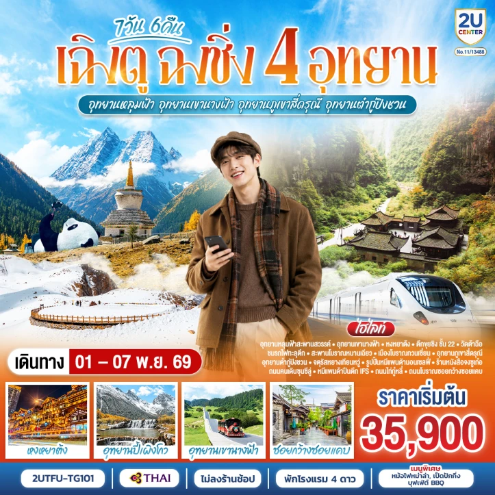 ทัวร์ จีน ทัวร์จีน เฉิงตู ฉงชิ่ง อุทยานหลุมบ่อฟ้า เขานางฟ้า สี่ดรุณี ต๋ากู่ปิงชวน 7วัน 6คืน