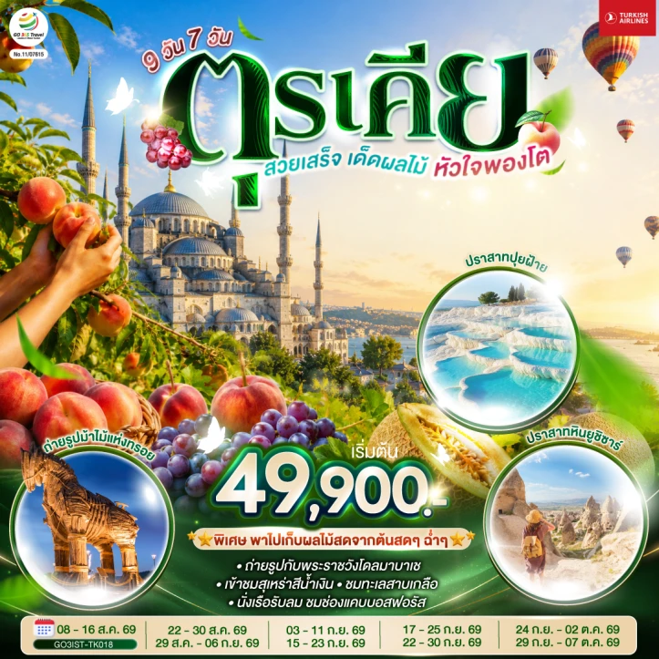 ทัวร์ตุรเคีย สุเหร่าสีน้ำเงิน ปราสาทปุยฝ้าย คัปปาโดเกีย 9 วัน 7 คืน