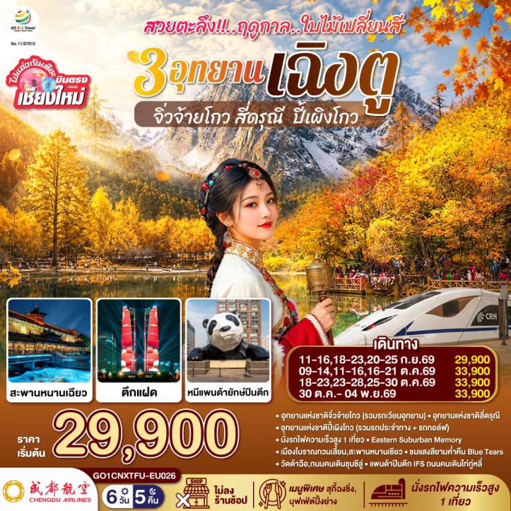 ทัวร์จีน บินตรงเชียงใหม่ ใบไม้เปลี่ยนสี เฉิงตู จิ่วจ้ายโกว สี่ดรุณี ปี้เผิงโกว 6 วัน 5 คืน