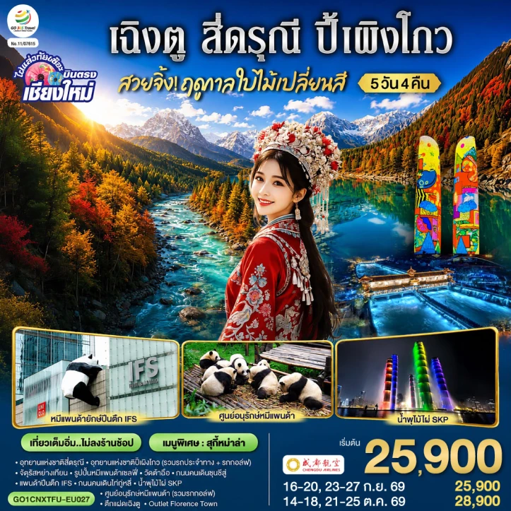 ทัวร์จีน บินตรงเชียงใหม่ เฉิงตู Autumn สี่ดรุณี ปี้เผิงโกว 5 วัน 4 คืน