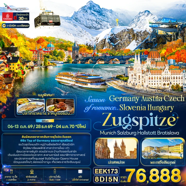 ทัวร์ ยุโรป ทัวร์ยุโรป เยอรมนี ออสเตรีย เช็ก สโลวีเนีย ฮังการี ZUGSPITZE Munich Hallstatt Bratislava 8วัน 5คืน