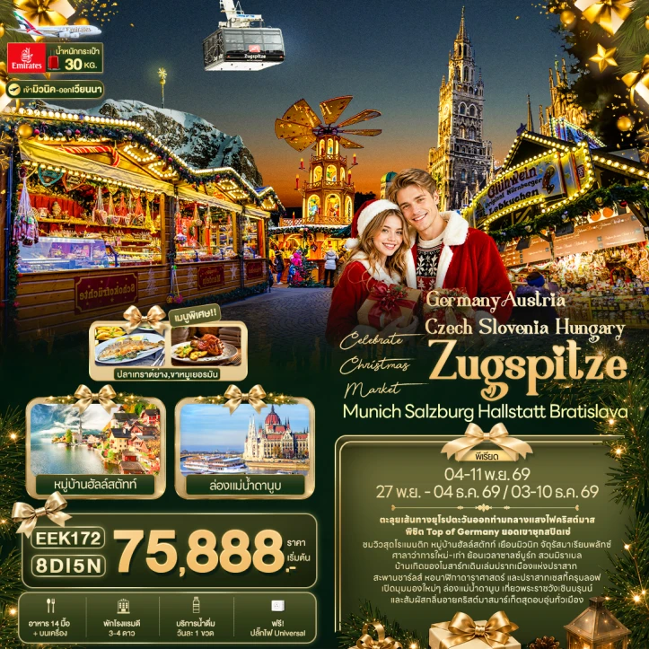ทัวร์ ยุโรป ทัวร์ยุโรป Christmas Market เยอรมนี ออสเตรีย เช็ก สโลวีเนีย ฮังการี 8วัน 5คืน