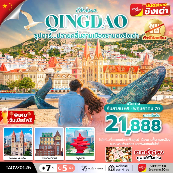 รูปแพ็กเกจทัวร์ ทัวร์จีน ชิงเต่า เหยียนไถ เว่ยไห่ พิพิธภัณฑ์เบียร์ ไม่ลงร้าน 7 วัน 5 คืน