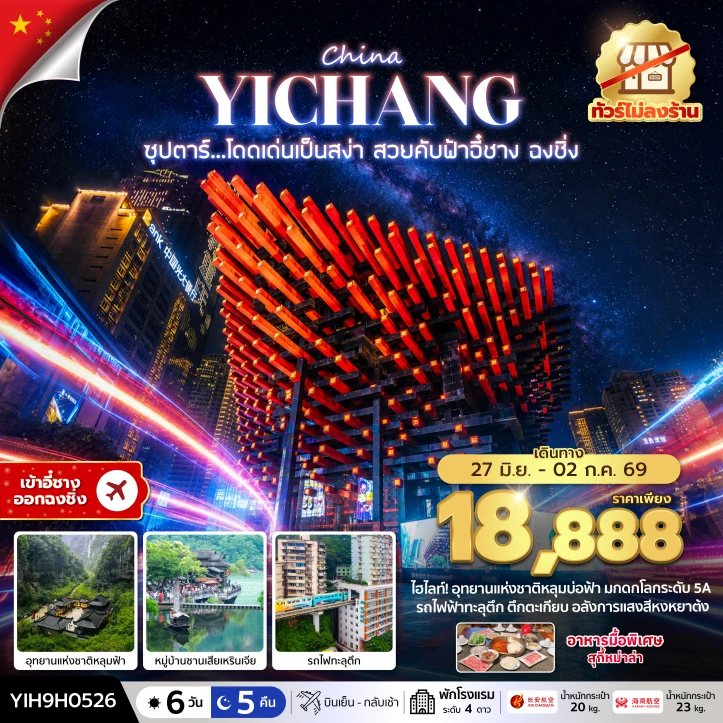 รูปแพ็กเกจทัวร์ ทัวร์จีน ฉงชิ่ง อุทยานหลุมฟ้า รถไฟทะลุตึก ไม่ลงร้าน 6 วัน 5 คืน