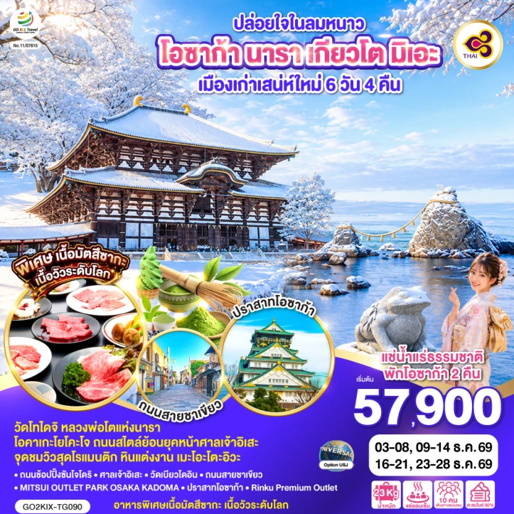 ทัวร์ ญี่ปุ่น ทัวร์ญี่ปุ่น โอซาก้า นารา เกียวโต มิเอะ เมืองเก่าเสน่ห์ใหม่ 6 วัน 4 คืน