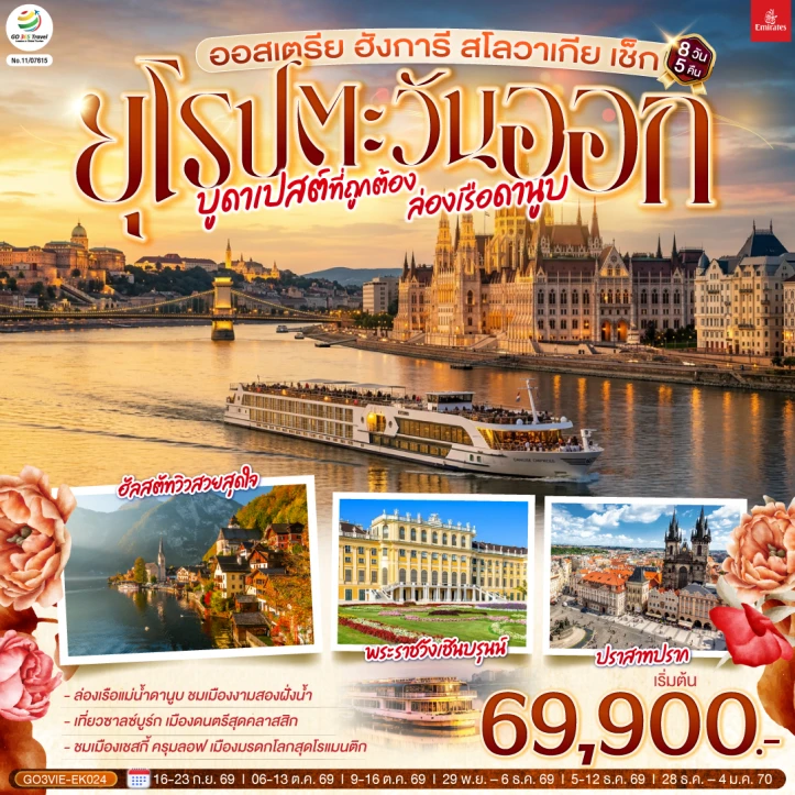 ทัวร์ ยุโรป ทัวร์ยุโรปตะวันออก บูดาเปสต์ ล่องเรือดานูบ ออสเตรีย ฮังการี สโลวาเกีย เช็ก 8 วัน 5 คืน