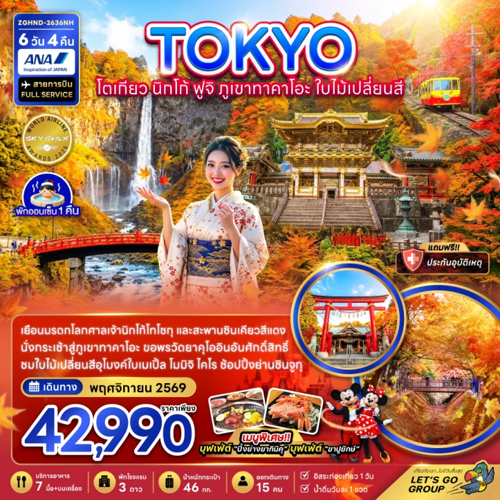 รูปแพ็กเกจทัวร์ ทัวร์ญี่ปุ่น โตเกียว Autumn นิกโก้ ฟูจิ ภูเขาทาคาโอะ (เที่ยวอิสระ 1 วัน) 6วัน 4คืน